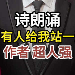 诗朗诵《所有人给我站一边》