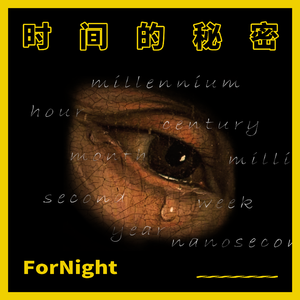时间的秘密