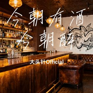 今朝有酒今朝醉