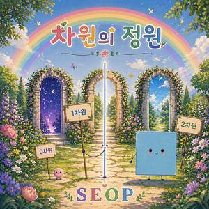 시작의 점(0D)