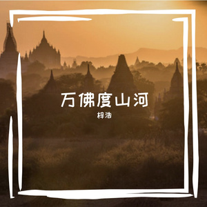 万佛度山河