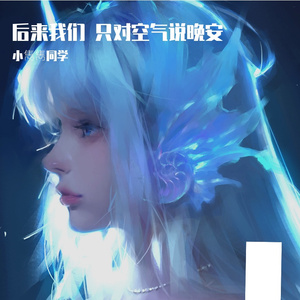 后来我们 只对空气说晚安