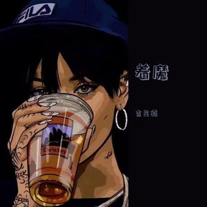 着魔（Prod by Immortal Beats/LEYCO-）