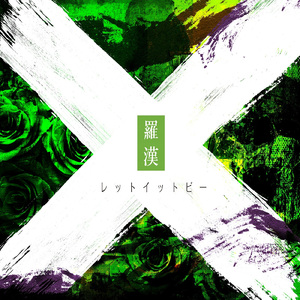 レットイットビー