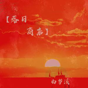 落日商店（PROD BY bbchicken）