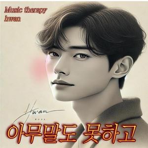 아무말도 못하고