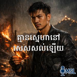 គ្មានស្នេហានៅសេសសល់ឡើយ