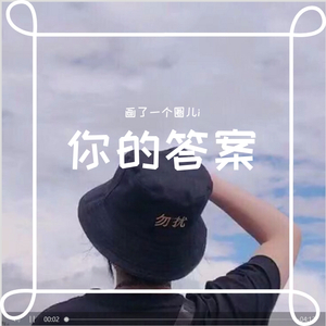 你的答案