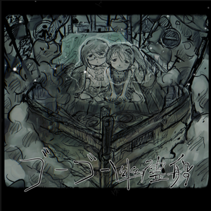 ゴーゴー幽霊船 蓝绿cover