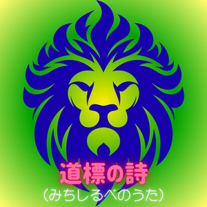 道標の詩（みちしるべのうた）