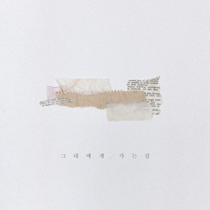 그대에게 가는 길