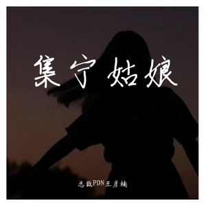 集宁姑娘