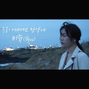 우리 어쩌면 만약에