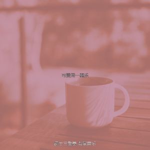 微妙的周二心情