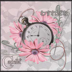 わすればな