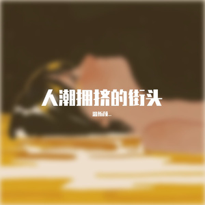 人潮拥挤的街头