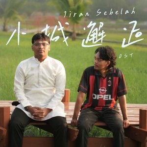 小城邂逅