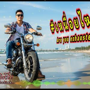 เหนื่อยไหม