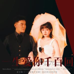 一生爱你千百回