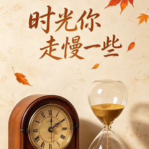 时光你走慢一些