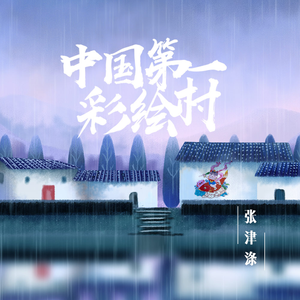 中国第一彩绘村