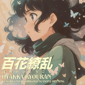 Hyakka Ryouran ( Kusuriya no Hitorigoto Season2 Opening )百花繚乱 薬屋のひとりごと