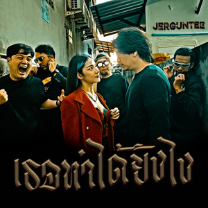 เธอทำได้ยังไง