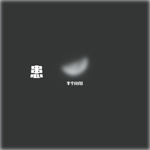 患