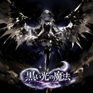 黒い光の魔法 / Black Light Magic