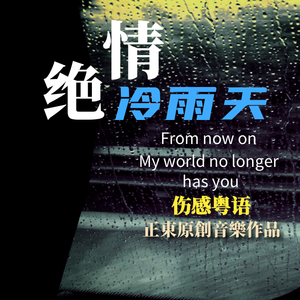 绝情冷雨天（伴奏）