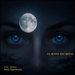 Τα μάτια σου φωτιά