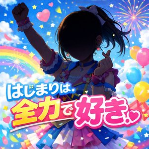 どきどきオーバードライブ