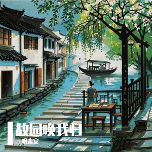 故园唤我归(伴奏）
