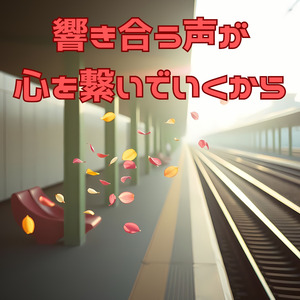 響き合う声が心を繋いでいくから