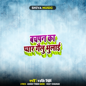 बचपन का प्यार गइलू भुलाईi