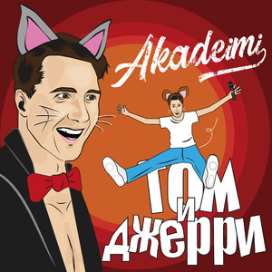 Том и Джерри
