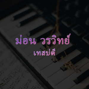 ม่อน วรวิทย์ - เทสบ่ดี