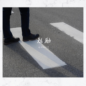 勉励（prod.Furyl）