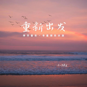 重新出发