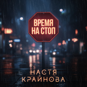 Время на стоп