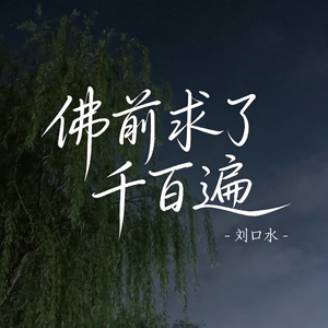 佛前求了千百遍（热播版）