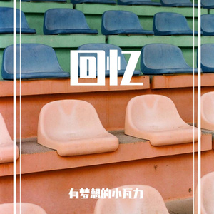 想着你的样子 伴奏