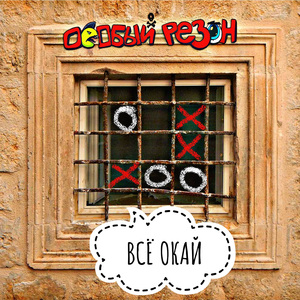 Всё окай