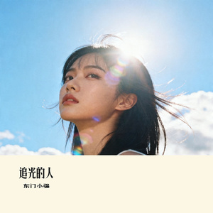 追光的人