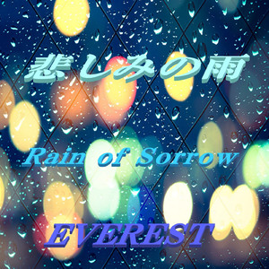 悲しみの雨