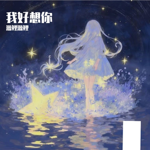 钢琴：要不然我们就这样一万年