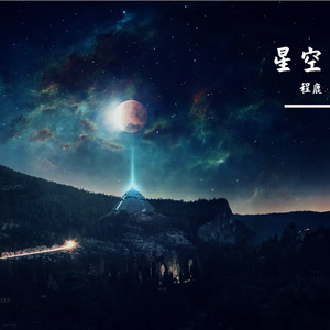 静谧星空