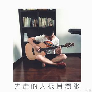 先走的人极其嚣张（Cover 代领）