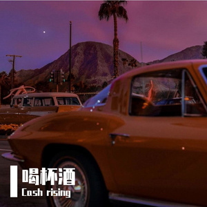 酒精