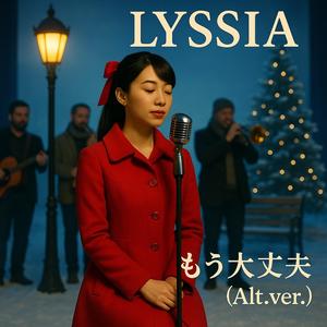 もう大丈夫 （Alt.ver）